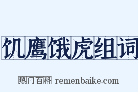 饥鹰饿虎组词是什么意思的图片